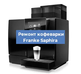 Чистка кофемашины Franke Saphira от накипи в Воронеже